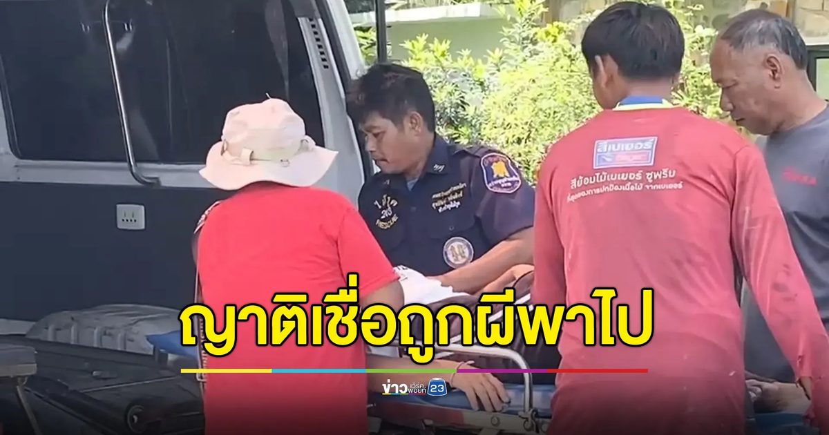 หญิงวัย 54 หายตัวนาน 2 วัน ญาติเชื่อถูกผีพาไป