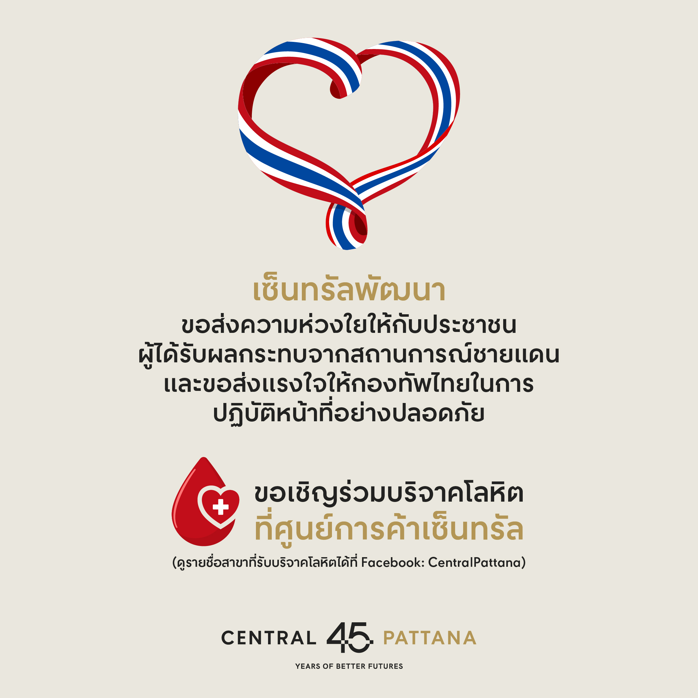 เซ็นทรัลพัฒนา เชิญร่วมบริจาคโลหิตช่วยผู้ประสบเหตุชายแดนฯ