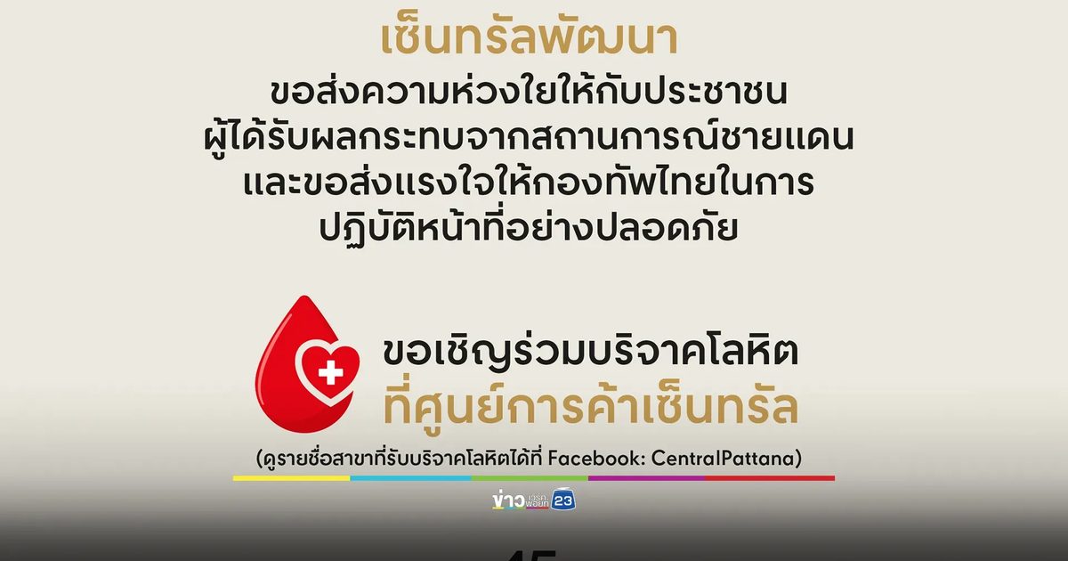 เซ็นทรัลพัฒนา เชิญร่วมบริจาคโลหิตช่วยผู้ประสบเหตุชายแดนฯ
