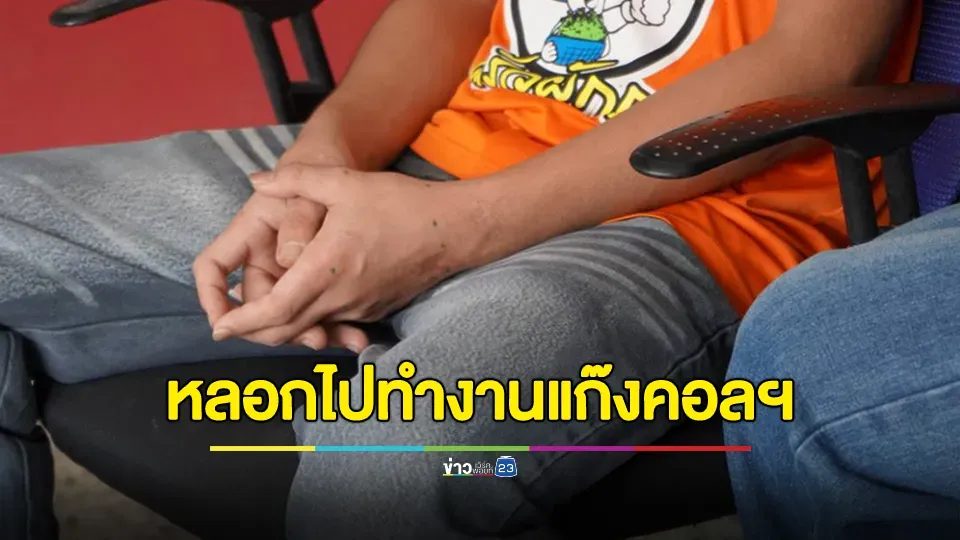 หนุ่ม 18 ถูกหลอกไปเป็นคอลเซ็นเตอร์ กลับถูกเรียกเงินไถ่ตัว 1.3 แสนบาท