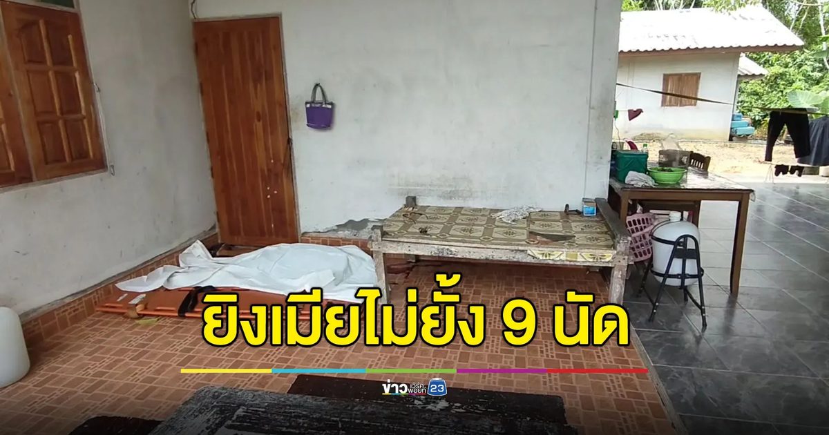 ผัวโหดยิงเมียไม่ยั้ง 9 นัด ก่อนเผ่นหนีหลังพ่อตาไล่ฟัน