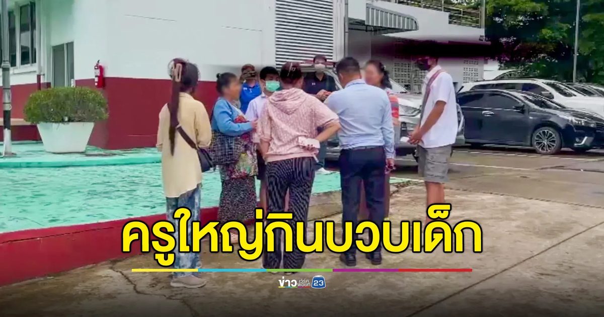 ครูใหญ่โรงเรียนชายแดน กินบวบเด็กกว่า 8-9 คน