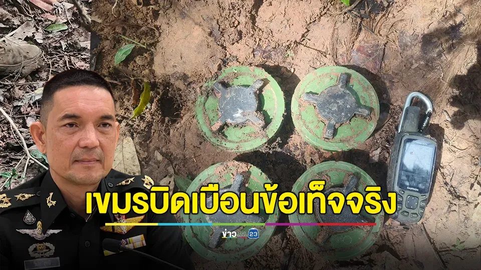 โฆษก ทบ. ชี้แจงกรณีฝ่ายกัมพูชากล่าวหาว่าทหารไทยเป็นผู้ฝังทุ่นระเบิด ยืนยันทุ่นระเบิดที่พบไม่ใช่ของไทย