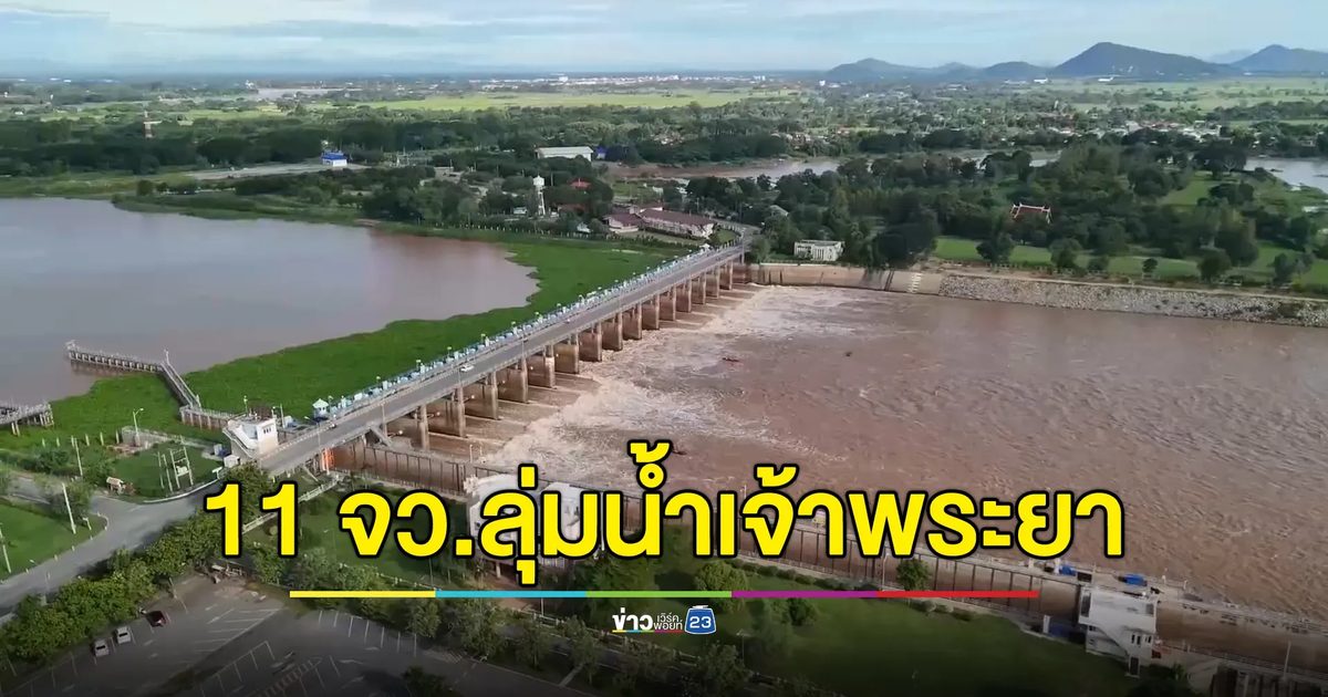 กรมชลฯ ประกาศเตือน 11 จังหวัดลุ่มน้ำเจ้าพระยา เฝ้าระวังสถานการณ์น้ำ