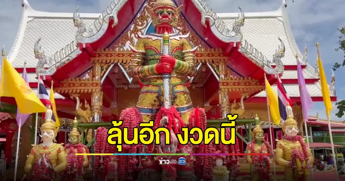 มาแล้ว! เลขเด็ดท้าวเวสสุวรรณ วัดสนามชัย แม่ค้าทอดมันได้รางวัลใหญ่งวดที่แล้ว ลุ้นอีกงวดนี้