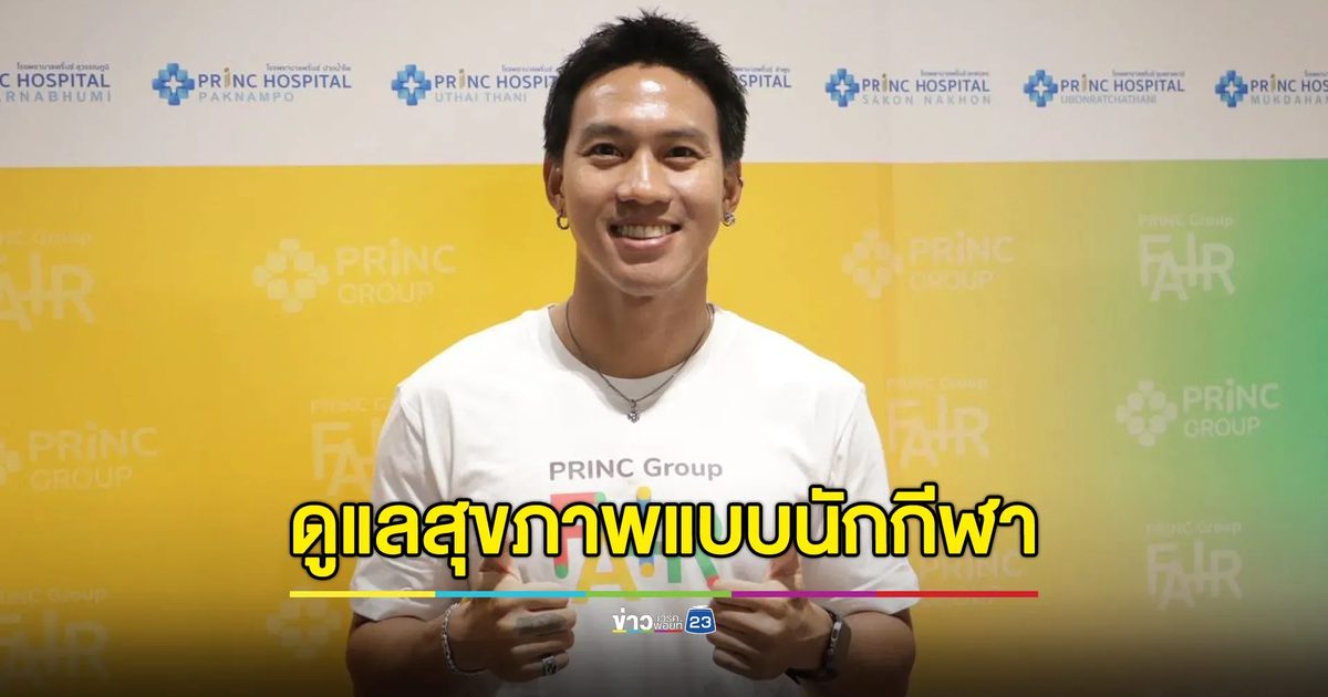 "ลีซอ ธีรเทพ" เผยเคล็ดลับดูแลสุขภาพแบบนักกีฬา