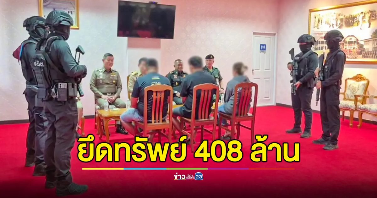 ทะลายเครือข่ายยาเสพติดรายใหญ่ รวบ 5 ผู้ต้องหา ยึดทรัพย์กว่า 408 ล้านบาท