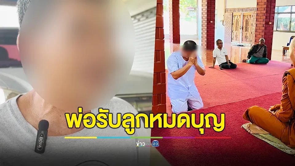 พ่ออดีตผู้ช่วยเจ้าอาวาสวัดโสธรฯ ยอมรับลูกหมดบุญในพระพุทธศาสนา หลังสึกแล้วได้ส่งภาพทางไลน์มาบอกพ่อ