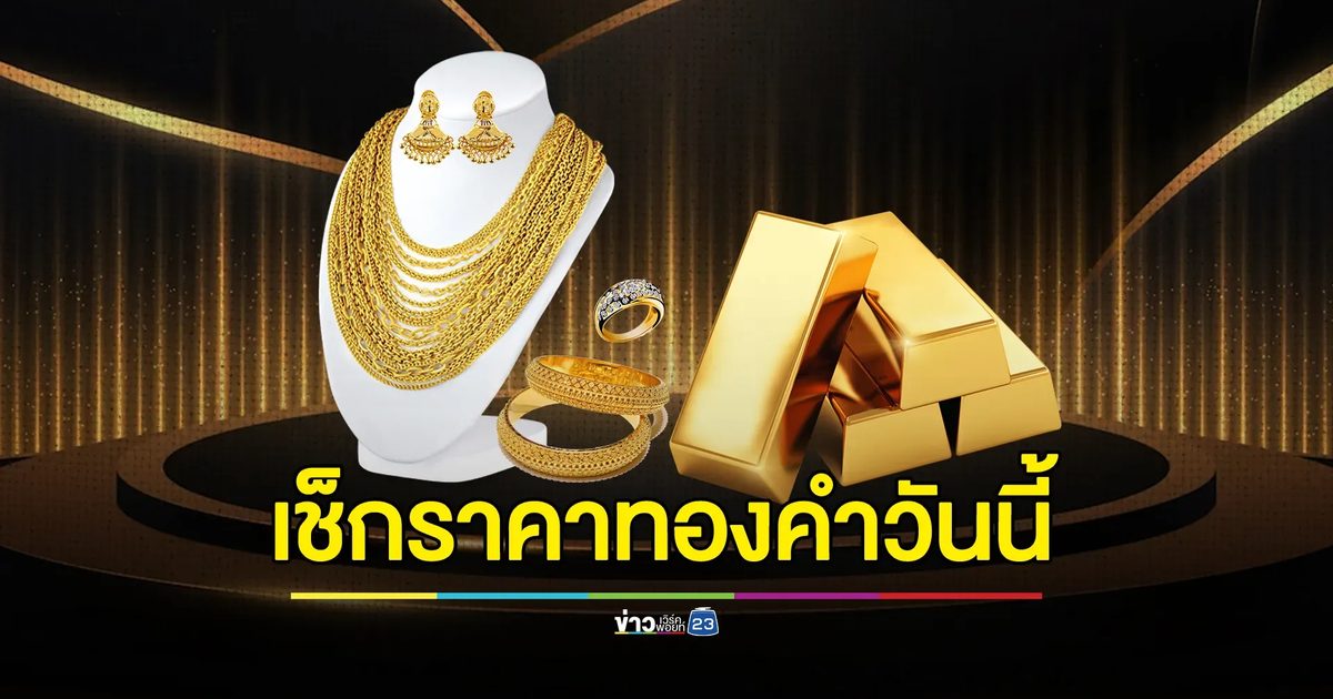 อัปเดต!"ราคาทองคำวันนี้"ปิดตลาดราคาร่วงหนัก