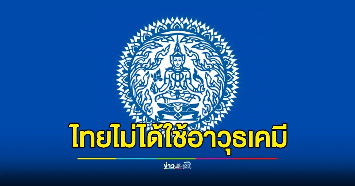 กต.ประณามข่าวบิดเบือนก่อนเจรจา ยันไทยไม่ได้ใช้อาวุธเคมี