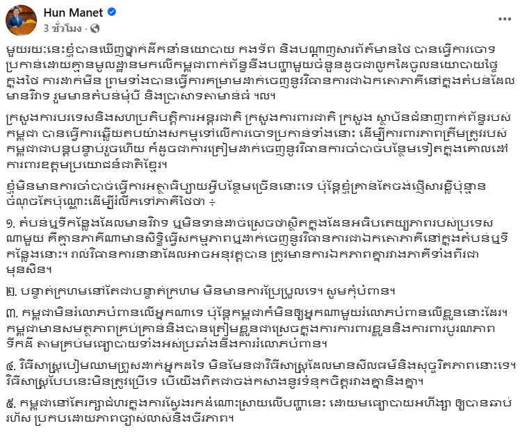 ฮุน มาเนต โพสต์เตือนฝั่งไทย 5 ข้อ ลั่นอย่ากล่าวหากัมพูชาอย่างไม่มีมูลความจริง