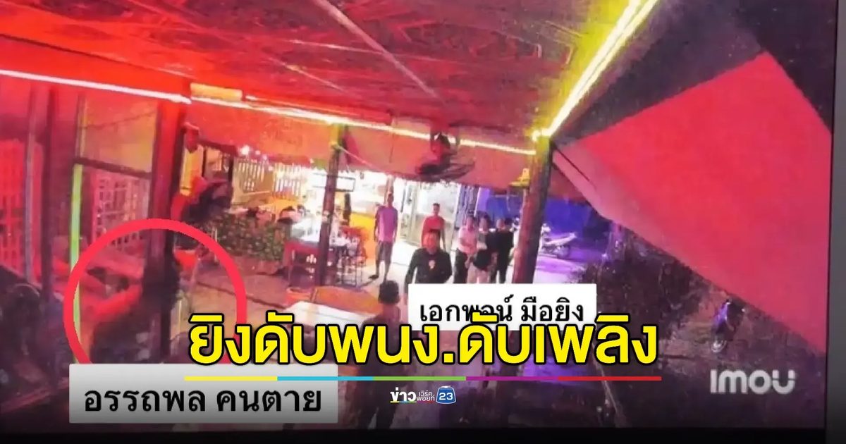 มือปืนกลุ่ม สท. มอบตัวหลังยิงดับหนุ่มนักดับเพลิงขอชนแก้วคาร้านโอเกะ