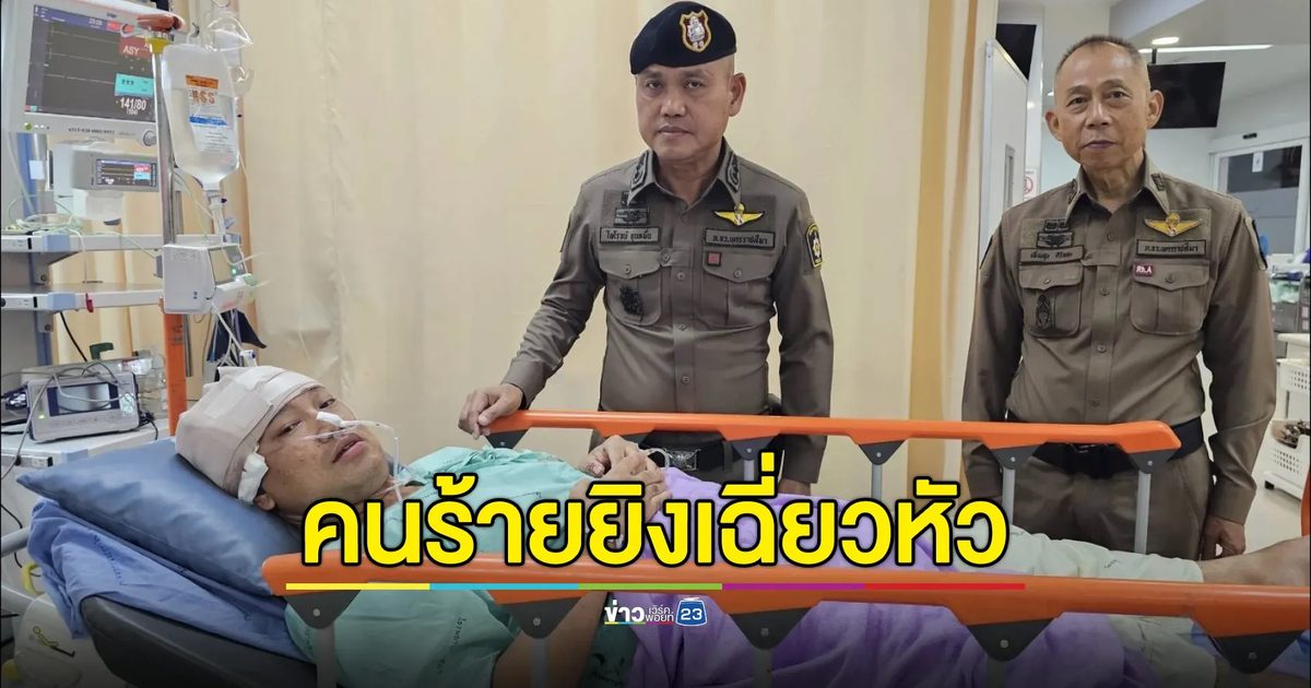 เร่งไล่ล่า!คนร้ายยิง"จ.ส.ต."เฉี่ยวหัวบาดเจ็บ ซิ่งกระบะหนี