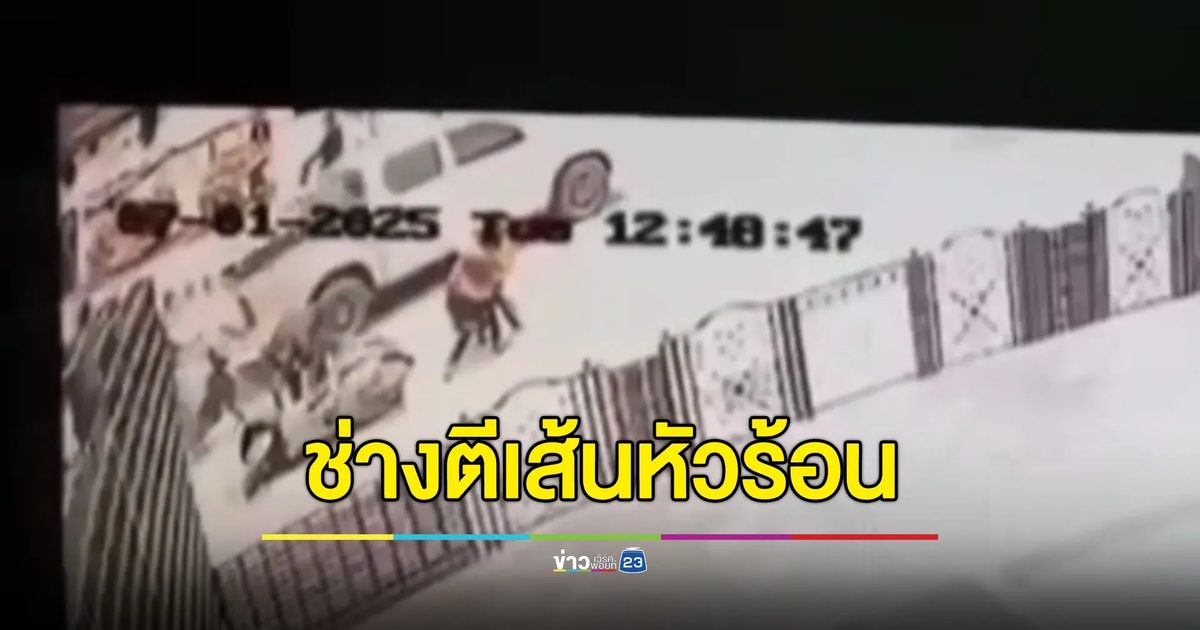 จ่อออกหมายเรียกช่างตีเส้นหัวร้อน ซัดไรเดอร์กลางถนน