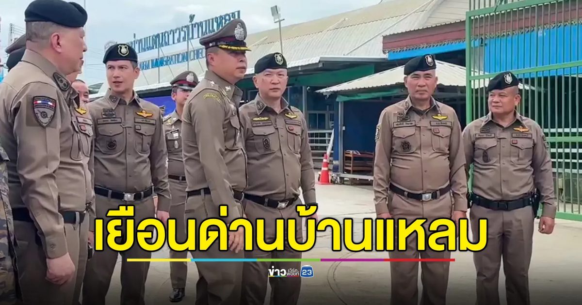 ผบช.สตม. ตรวจเยี่ยมจุดผ่านแดนบ้านแหลม ย้ำความพร้อมทุกฝ่ายดูแลความมั่นคงชายแดน
