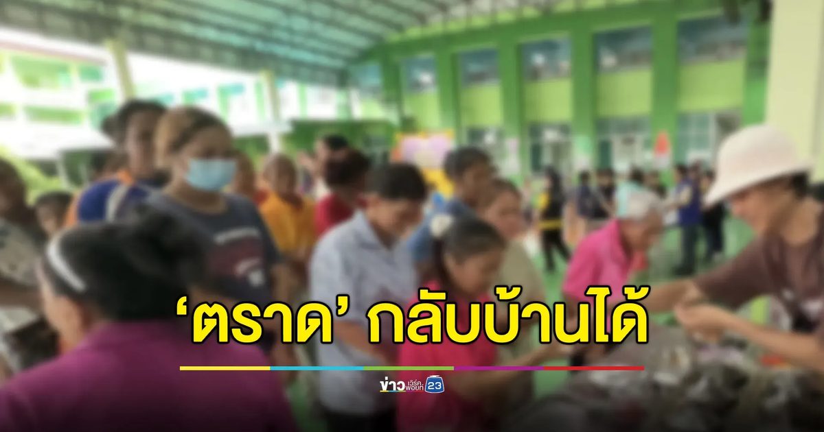 ตราดสถานการณ์คลี่คลาย-ไร้ปะทะ ผู้อพยพกลับบ้านได้
