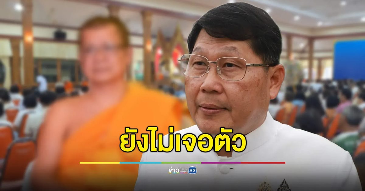 พ่อเมืองสองแควประชุมด่วน ยังไม่เจอตัวเจ้าคณะจังหวัด
