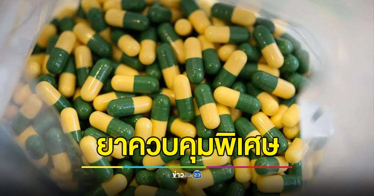 สธ.ประกาศ “ทรามาดอล” ขึ้นทะเบียนยาควบคุมพิเศษ