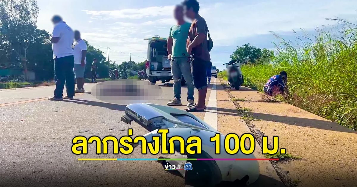 กระบะ แซงขวาตบซ้าย ชนป้าขี่ จยย.ลากร่าง 100 เมตร ดับอนาถ