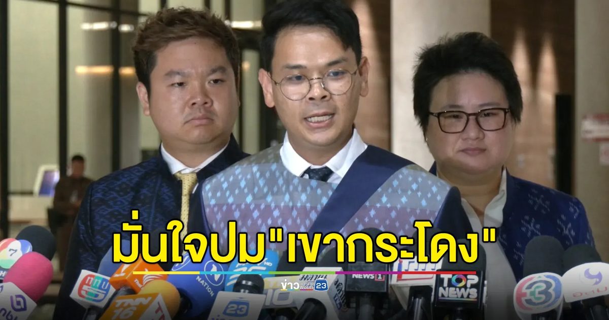 "ไชยชนก"มั่นใจปม"เขากระโดง"ยินดีให้ตรวจสอบ