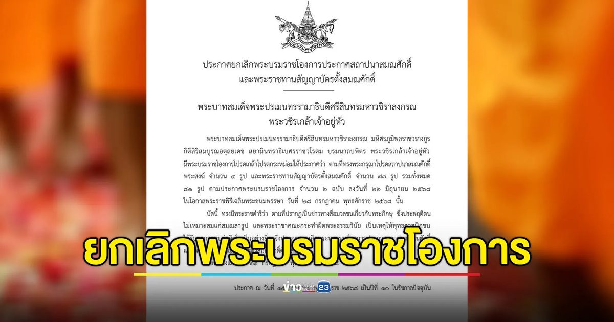 พระบรมราชโองการ ประกาศยกเลิกพระบรมราชโองการ “ประกาศสถาปนาสมณศักดิ์” และพระราชทาน “สัญญาบัตรตั้งสมณศักดิ์”