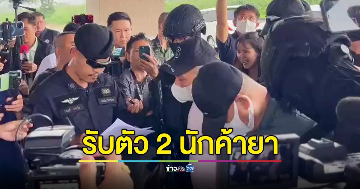 เลขา ป.ป.ส.บินรับตัว 2 นักค้ายารายสำคัญ หลบหนีหมายจับค่าหัวกว่า 2.5 ล้านบาท