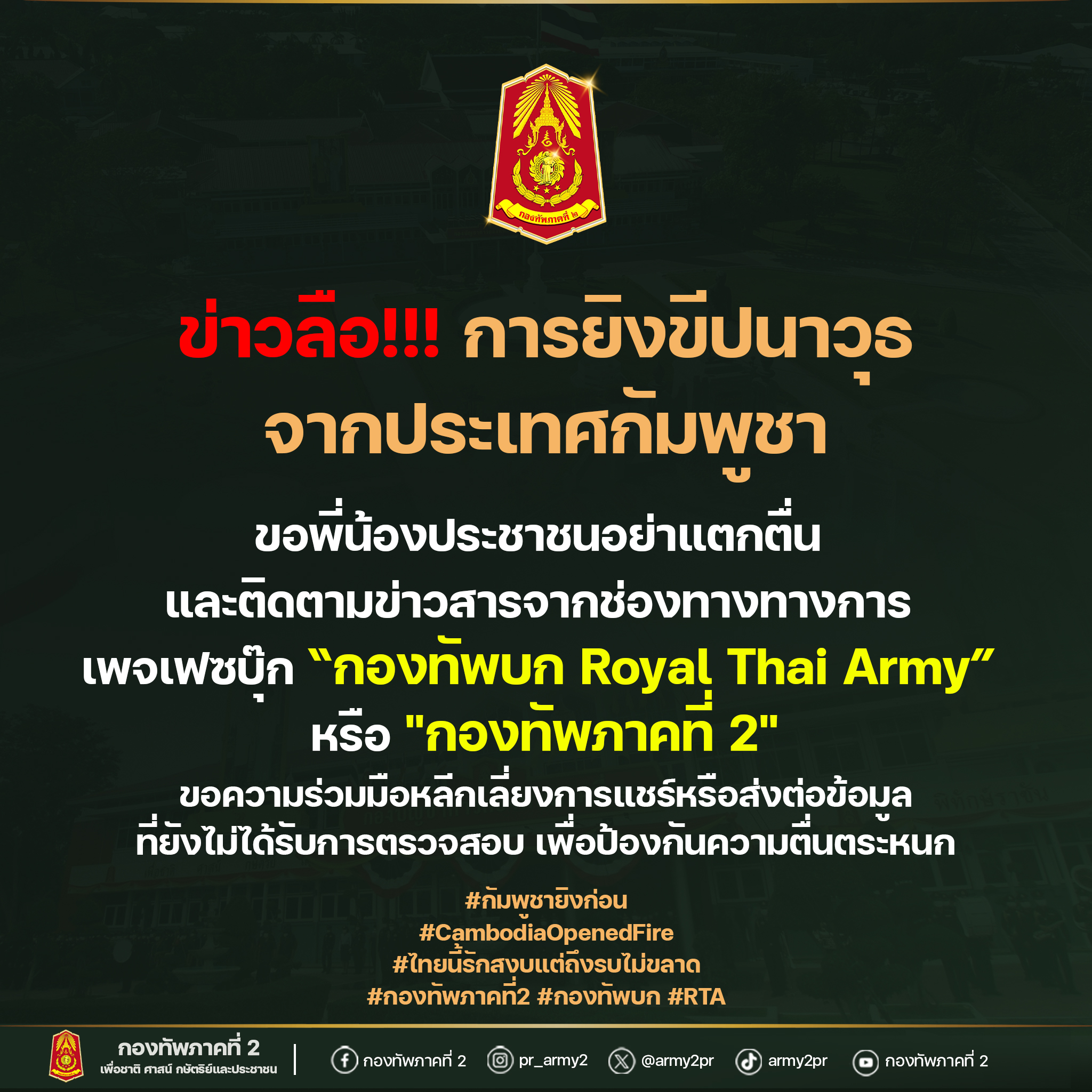 กองทัพภาคที่ 2 ชี้แจงกรณีข่าวลือการยิงขีปนาวุธจากประเทศกัมพูชา