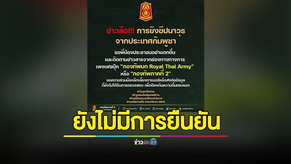 กองทัพภาคที่ 2 ชี้แจงกรณีข่าวลือการยิงขีปนาวุธจากประเทศกัมพูชา