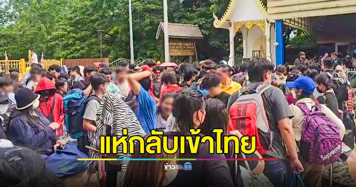 คนไทยแห่กลับเข้าประเทศ แน่นหน้าด่านคลองลึก สระแก้ว หลังเหตุปะทะชายแดน