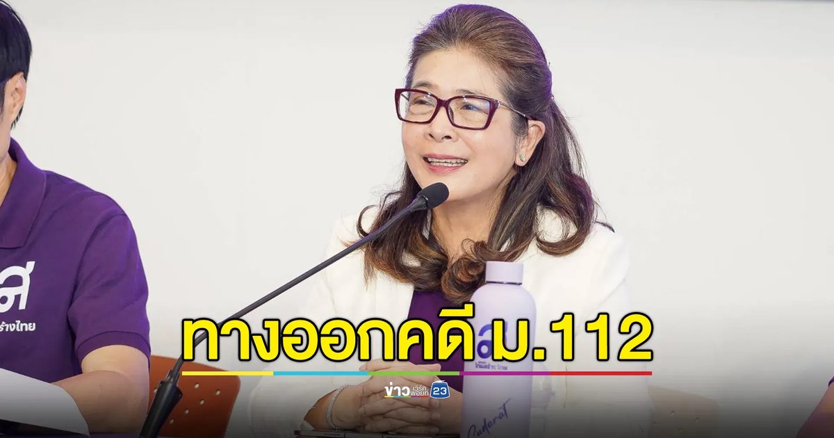 พรรคไทยสร้างไทย แถลงเสนอทางออกคดี ม.112
