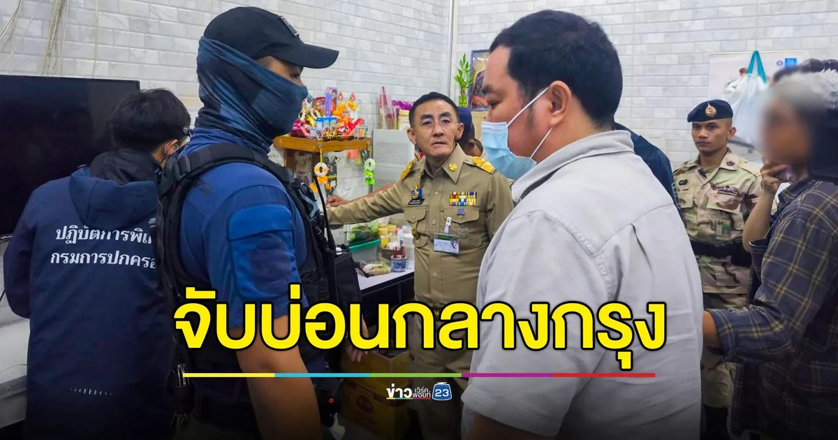 "ภูมิธรรม" ประเดิมจัดระเบียบสังคม สั่งการชุดปฏิบัติการพิเศษ บุกทลายบ่อนพนันกลางกรุง พบเจ้ามือเป็นชาวกัมพูชา
