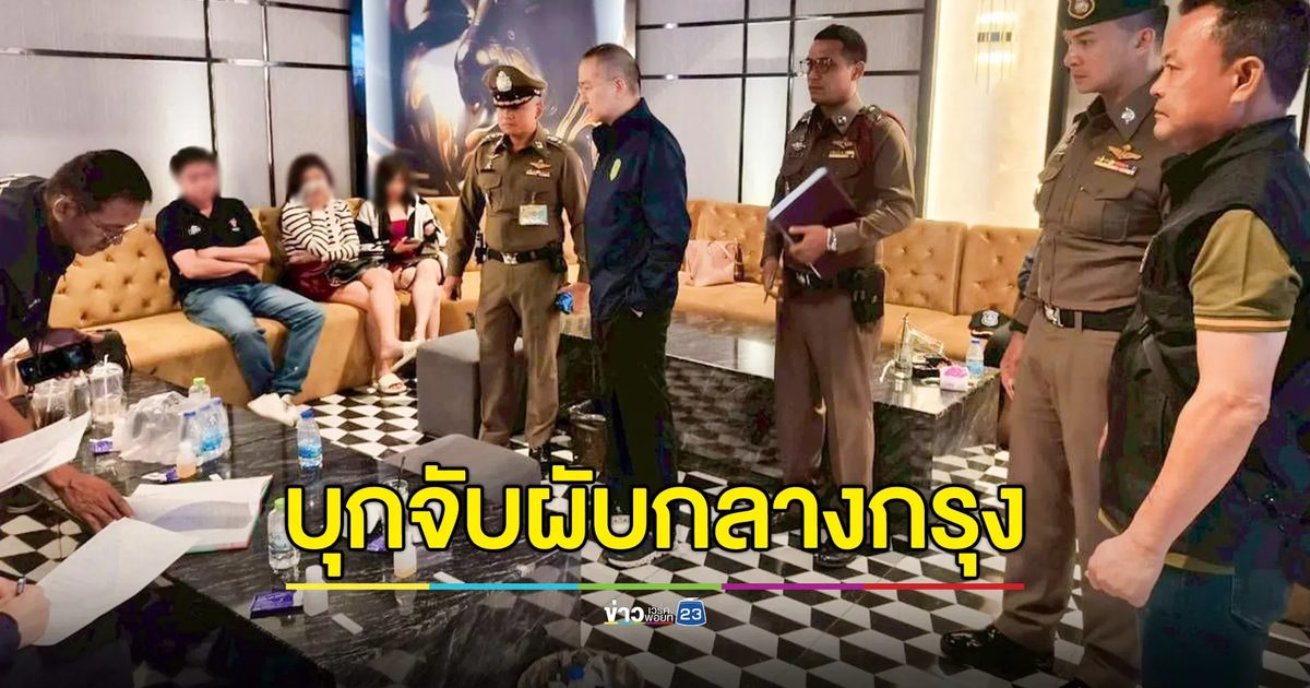 บุกจับผับกลางกรุง! รวบผู้ต้องหาคดียา-อาวุธปืน ยึด Happy water - ยาอี เพียบ จับตรวจพบฉี่ม่วง 40 ราย