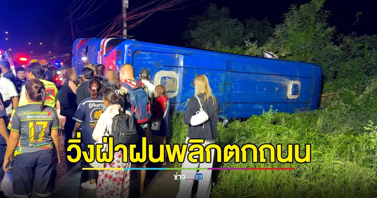 ระทึก! รถทัวร์ภูเก็ตวิ่งฝ่าฝนพลิกตกถนน ผู้โดยสารเจ็บ 11 ราย