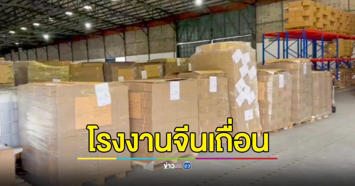 ทลายโรงงานผลิตเครื่องสำอางจีนเถื่อน รวบจีนต่างด้าว 15 ราย - สั่งปิดโรงงาน