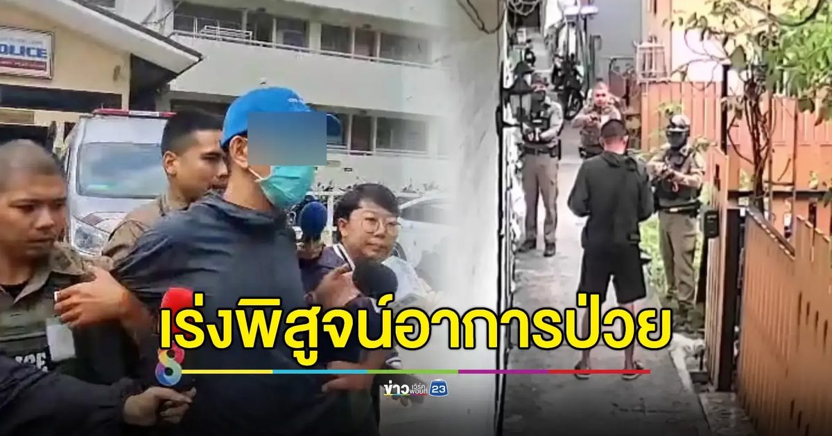 แจ้งข้อหาหนัก! หนุ่มป่วยจิตยิงชาวบ้านดับ 2 ศพหน้าวัด