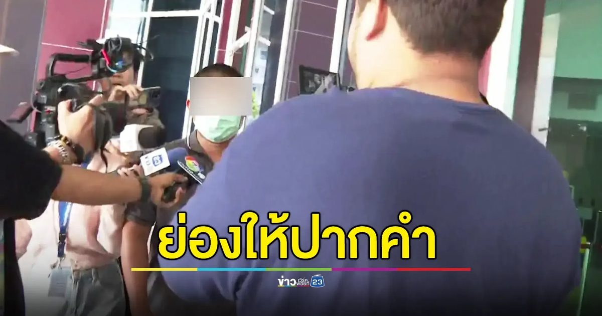 อดีตผู้ช่วยเจ้าอาวาสเอี่ยว “สีกากอล์ฟ” ย่องให้ปากคำ ปปป.
