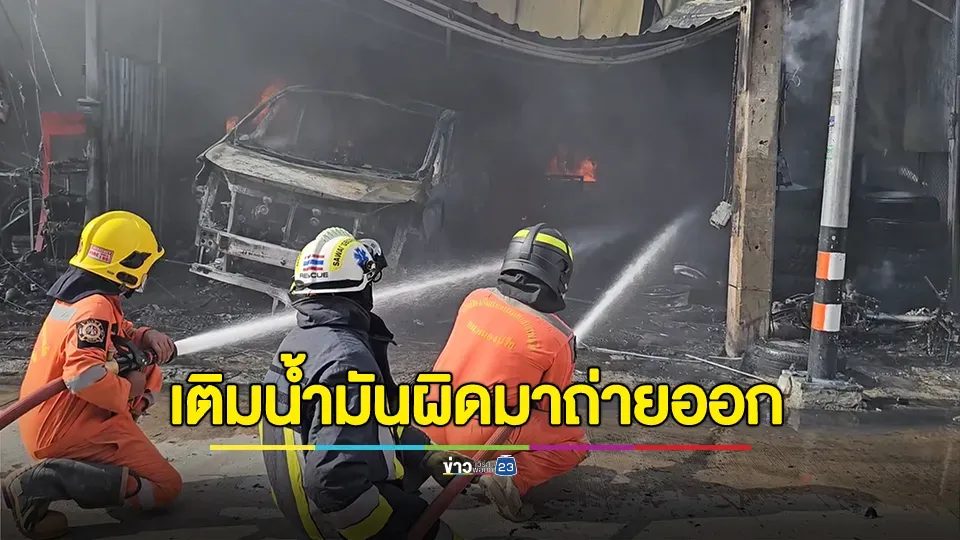อ้างเด็กปั๊มเติมน้ำมันผิด ก่อนนำมารถเปลี่ยนถ่ายน้ำมันออก เกิดไฟลุกไหม้อู่รถ เสียหาย 5 คัน เจ็บ 2 คน