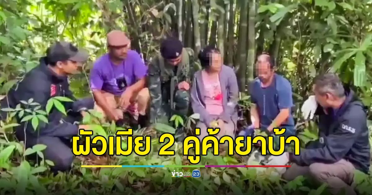 ทหารจับกุม "ผัวเมีย 2 คู่" เอเย่นต์ค้ายาบ้า ตามตะเข็บชายแดนไทย-เมียนมา