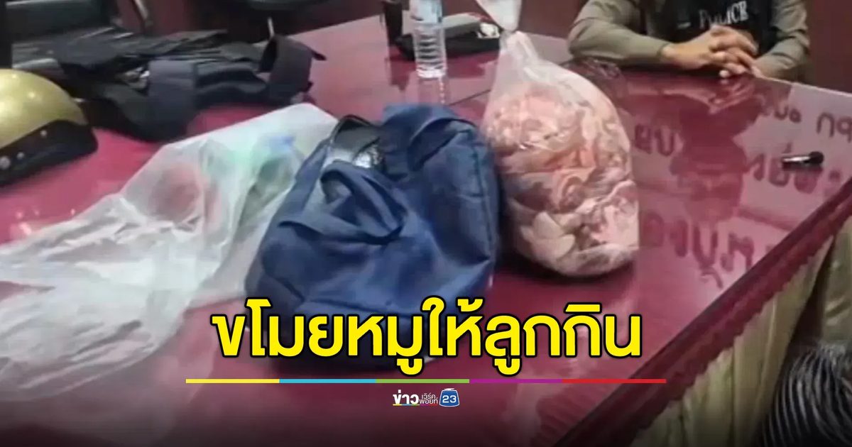 จับแม่เลี้ยงเดี่ยวขโมยหมูสดในห้าง อ้างเอาไปทำหมูแดดเดียวให้ลูก 2 คน กินประทังชีวิต