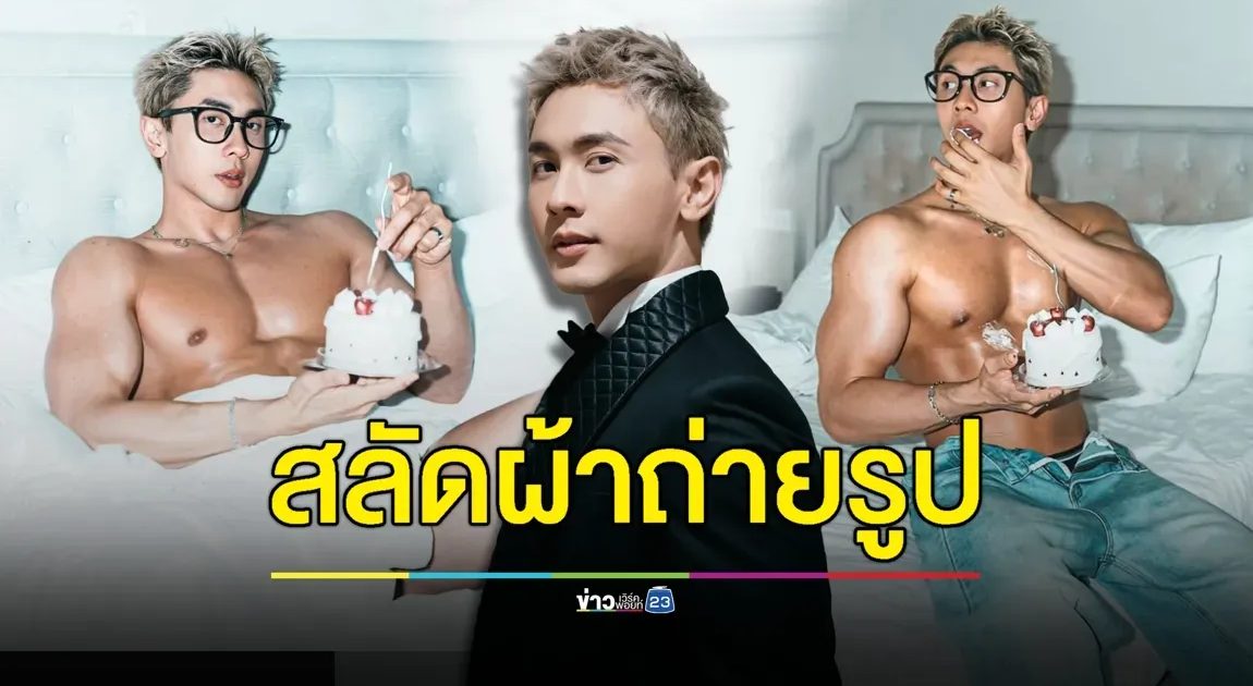 อย่างแซ่บ ! “นัททิว” สลัดผ้าถ่ายรูปเซตวันเกิด ปลื้มฟีดแบ็กดี