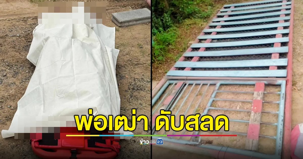 ผู้เฒ่าเปิดประตูบ้าน พลาดประตูล้มทับทั้งแผง เสียชีวิตคาที่