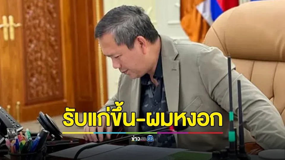 "ฮุน มาเนต" โพสต์คุยผ่อนคลาย เผยผู้ช่วยทักเรื่องหน้าซูบและผมหงอก รับแก่ขึ้น แต่ความมุ่งมั่นและแก้ไขปัญหายังคงแข็งแกร่งอยู่