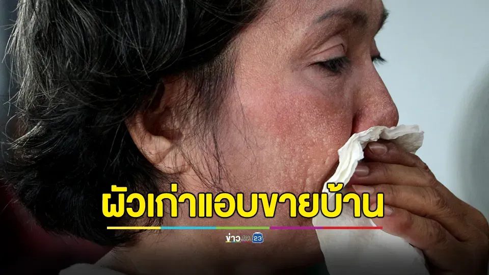 หญิงวัย 53 ปี ร้องขอความเป็นธรรม พ้นคุกกลับบ้าน พบอดีตผัวติดพนันแอบขายบ้าน-สวนทุเรียน ต้องอาศัยโรงรถญาตินอน
