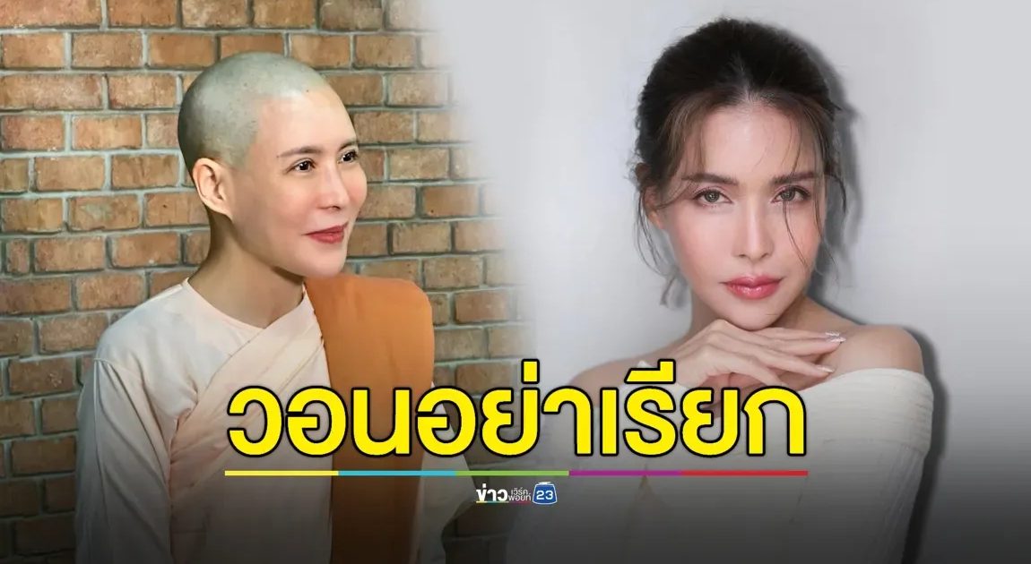 “กิ๊ก มยุริญ” วอนอย่าเรียก “สีกา” กับ หญิงไม่มีศีล เชื่อกฎแห่งกรรมยุติธรรม เสมอ