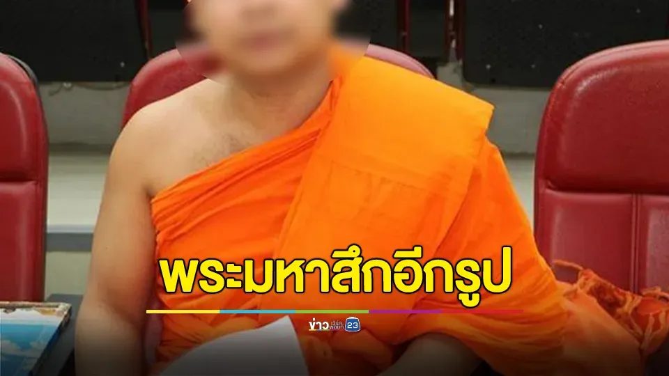 สึกอีกรูป! "พระมหา" ดีกรี ศ.อายุน้อยสุดวงการสงฆ์ หลังเกี่ยวพันสีกา ก.