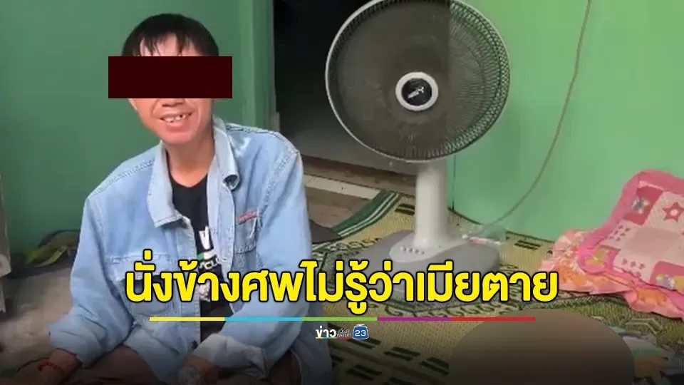 ผัวเมียนักดื่ม เมียนอนตายข้างผัวยังไม่รู้
