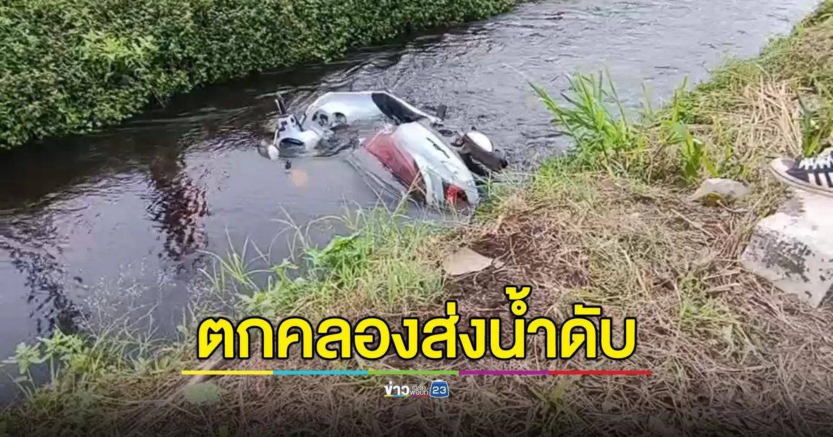 สลด! หญิงพนักงานร้านสุกี้ขี่ จยย.กลับบ้าน พุ่งตกคลองส่งน้ำเสียชีวิต