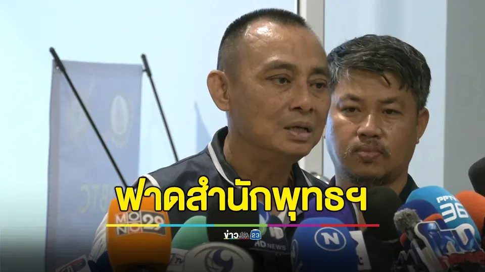“บิ๊กเต่า” ฟาดสำนักพุทธฯ มีหลักฐานเยอะแต่ไม่ทำอะไร แถมช่วยเหลือพรรคพวก