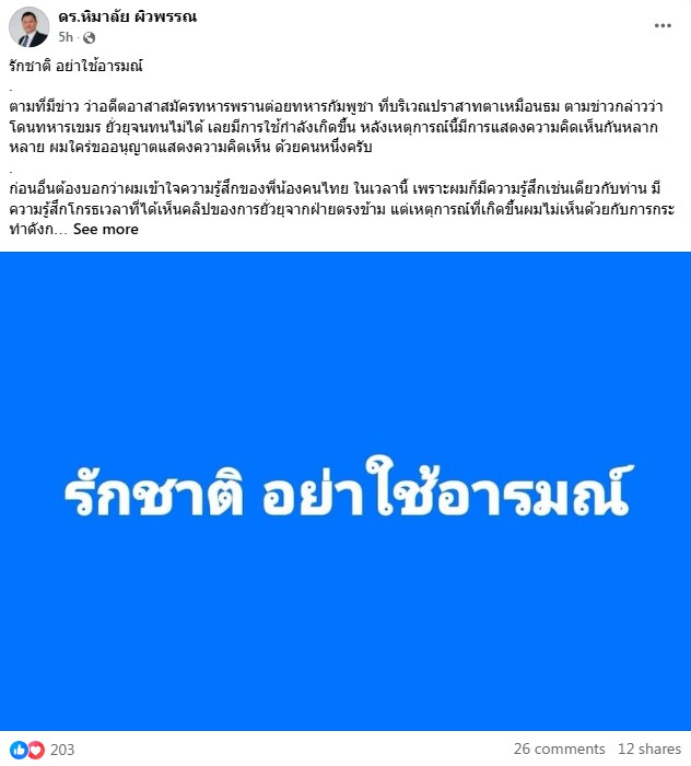อดีตนายทหารเตือนชกทหารกัมพูชาเสี่ยงบานปลายไม่คุ้ม