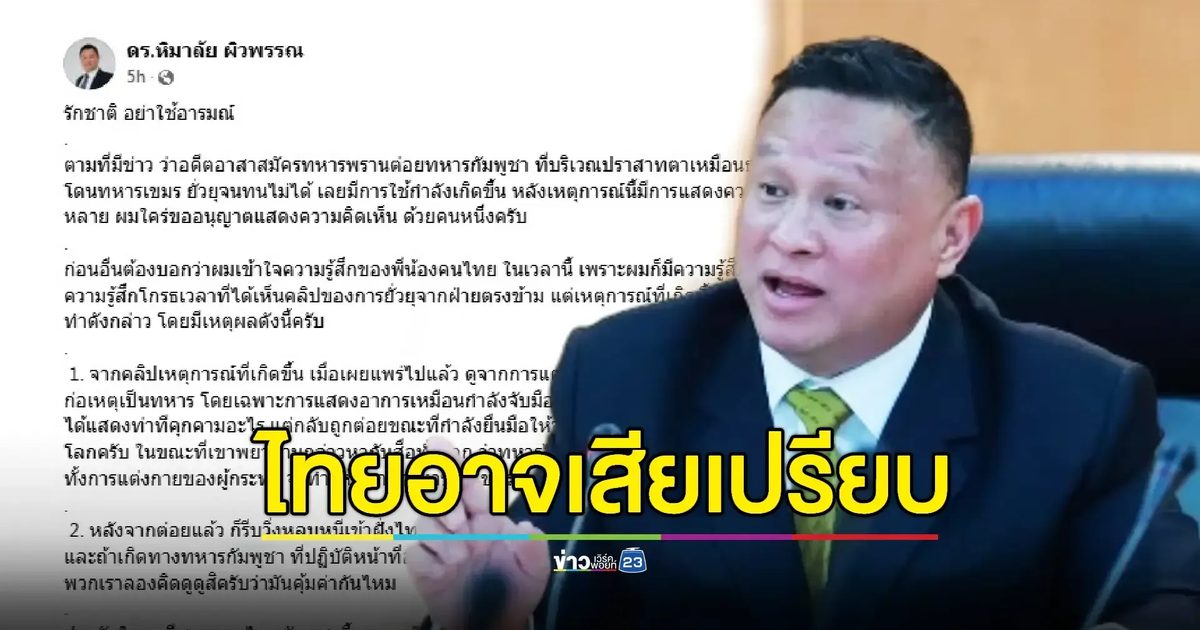 อดีตนายทหารเตือนชกทหารกัมพูชาเสี่ยงบานปลายไม่คุ้ม